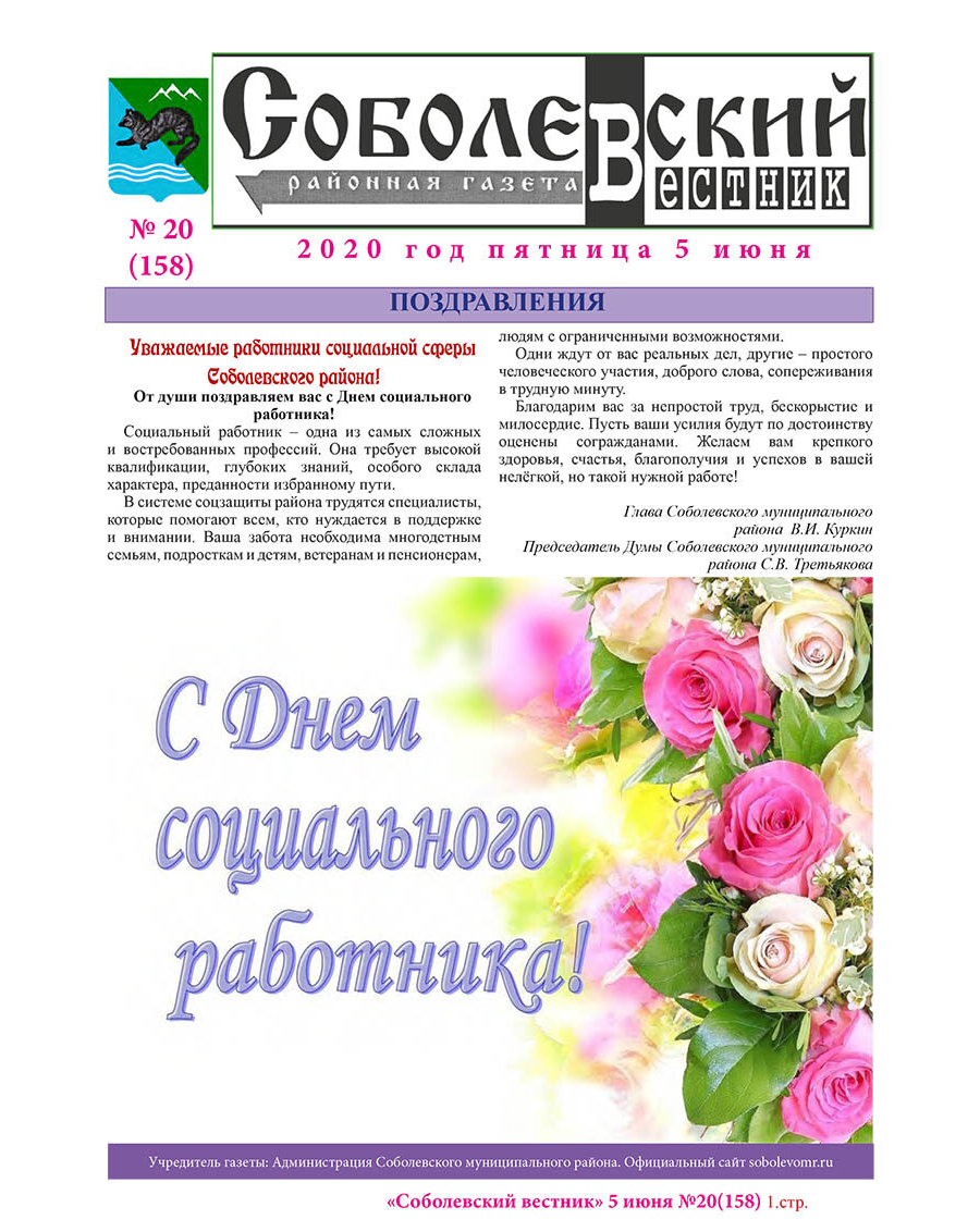 №20 (158) от 05.06.2020