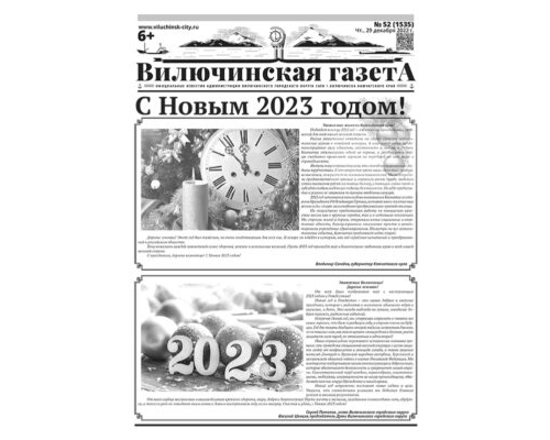 №52 (1535) от 29.12.2022