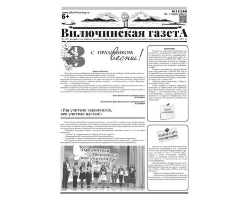 №9 (1544) от 07.03.2023
