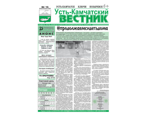 №16 (818) от 28.04.2020