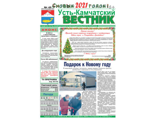 №49 (851) от 25.12.2020