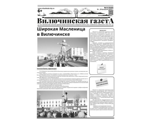 №8 (1543) от 28.02.2023