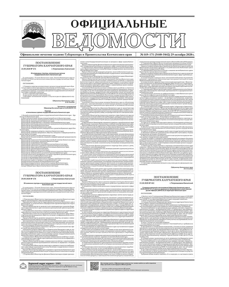 №169–171 (5440-5442) от 29.10.2020