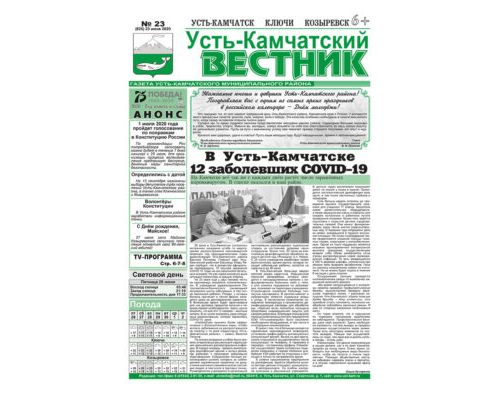 №23 (825) от 23.06.2020
