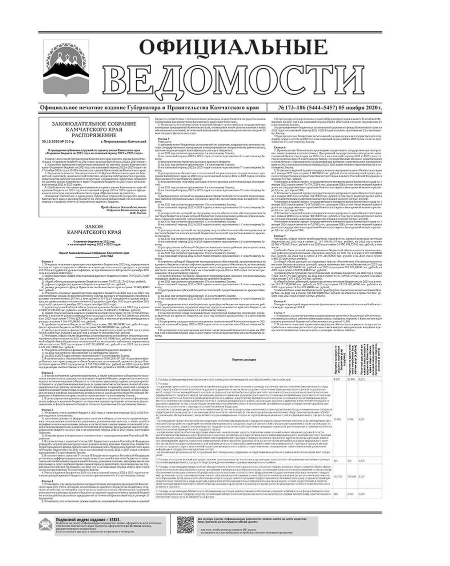 №173-186 (5444-5457) от 05.11.2020