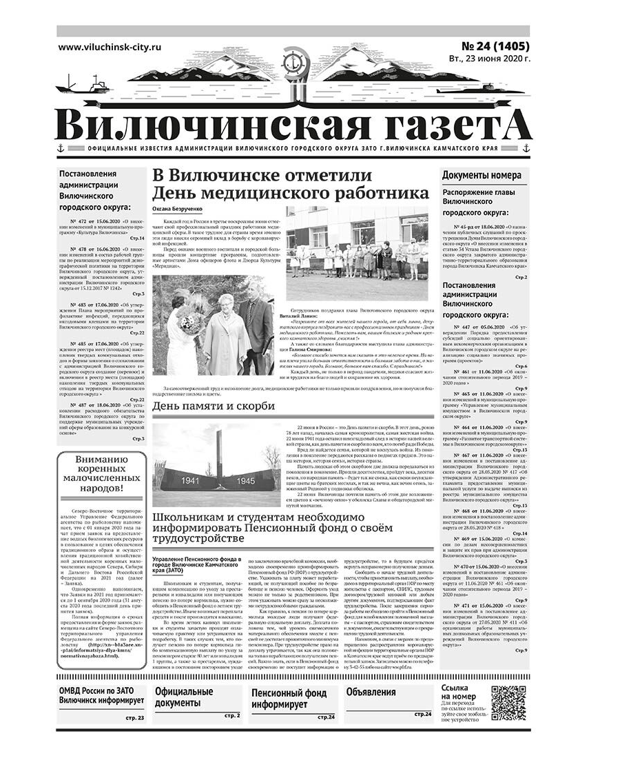№24 (1405) от 23.06.2020
