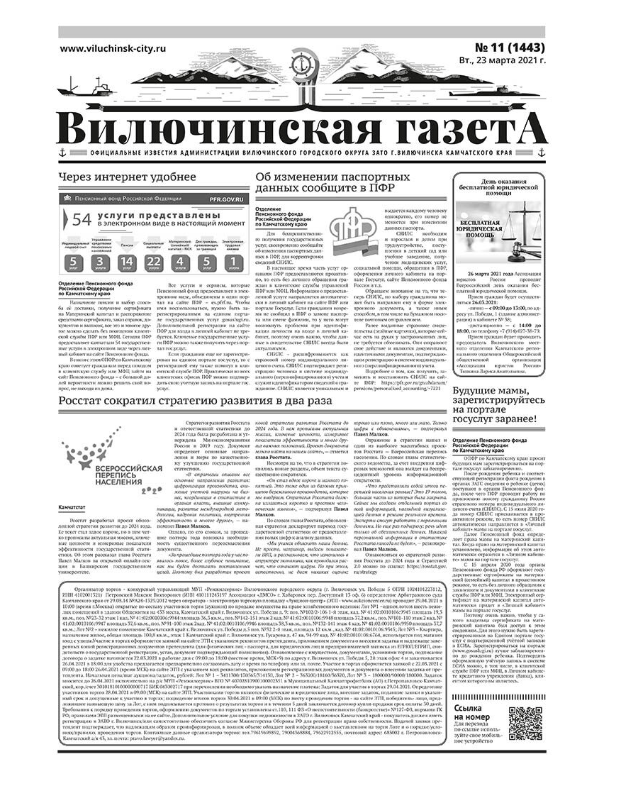 №11 (1443) от 23.03.2021