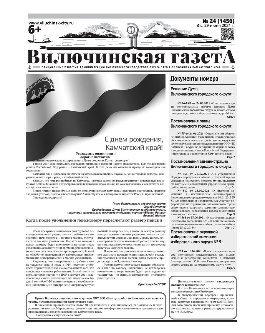 №24 (1456) от 29.06.2021