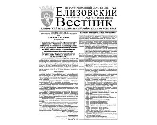 №28 (481) от 23.07.2020