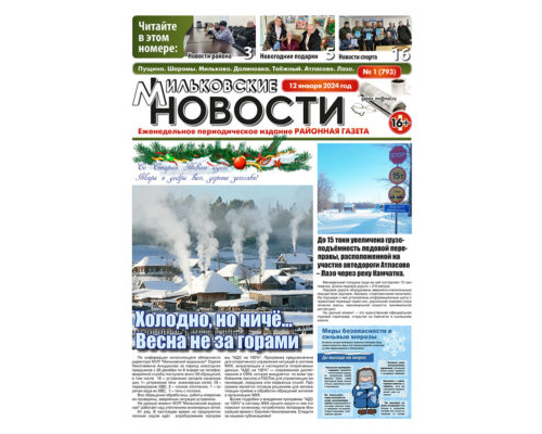 №1 (793) от 12.01.2024