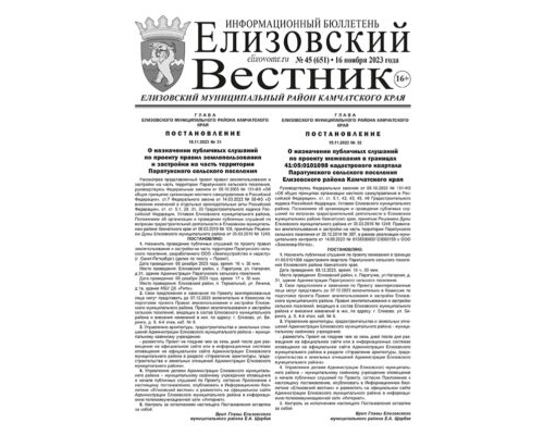 №45 (651) от 16.11.2023