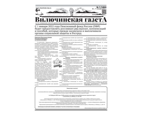 №1 (1484) от 11.01.2022