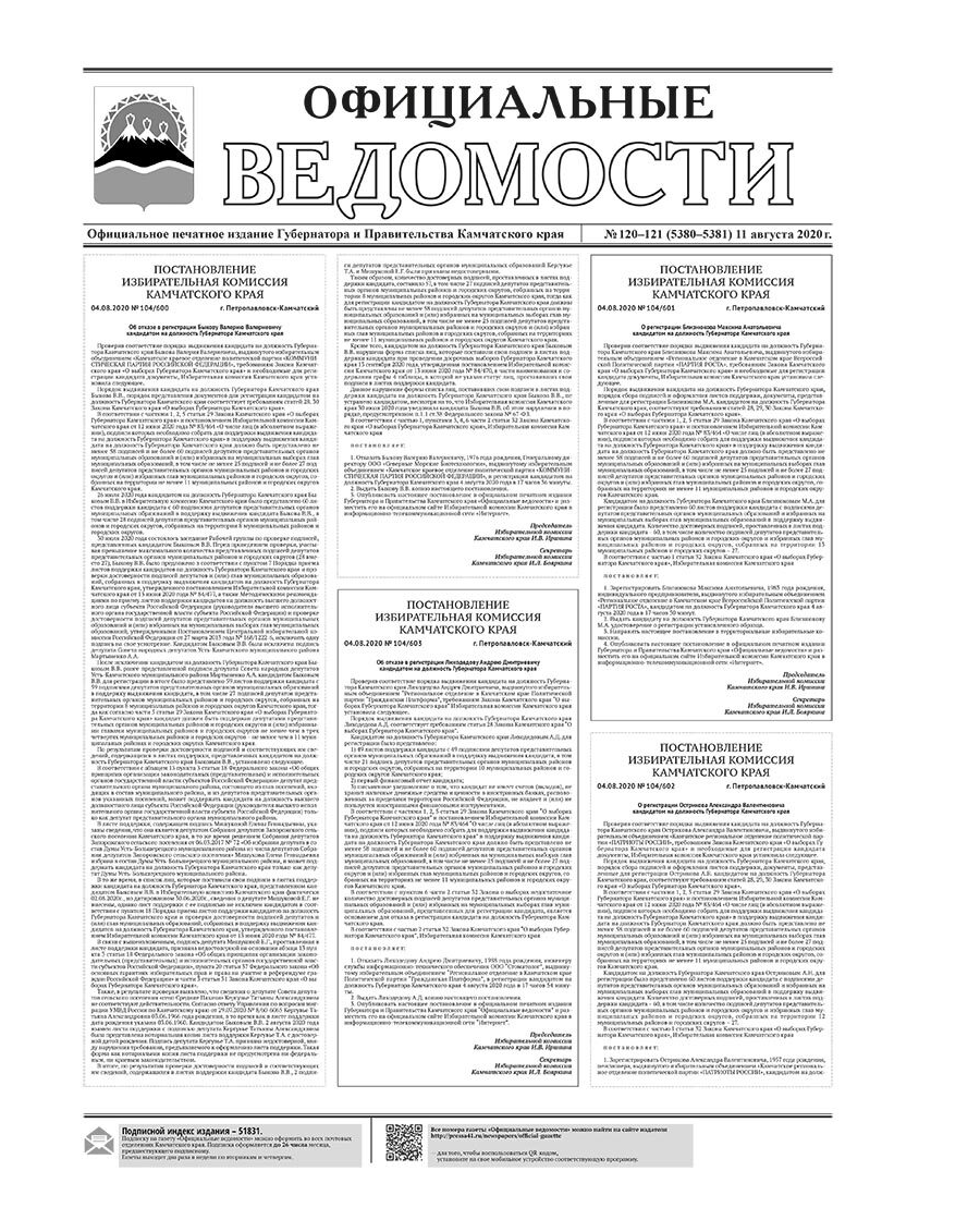 №120-121 (5380-5381) от 11.08.2020