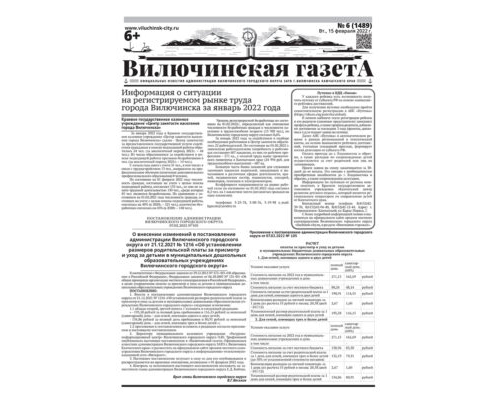 №6 (1489) от 15.02.2022