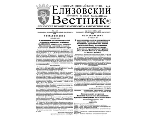 №44 (650) от 09.11.2023