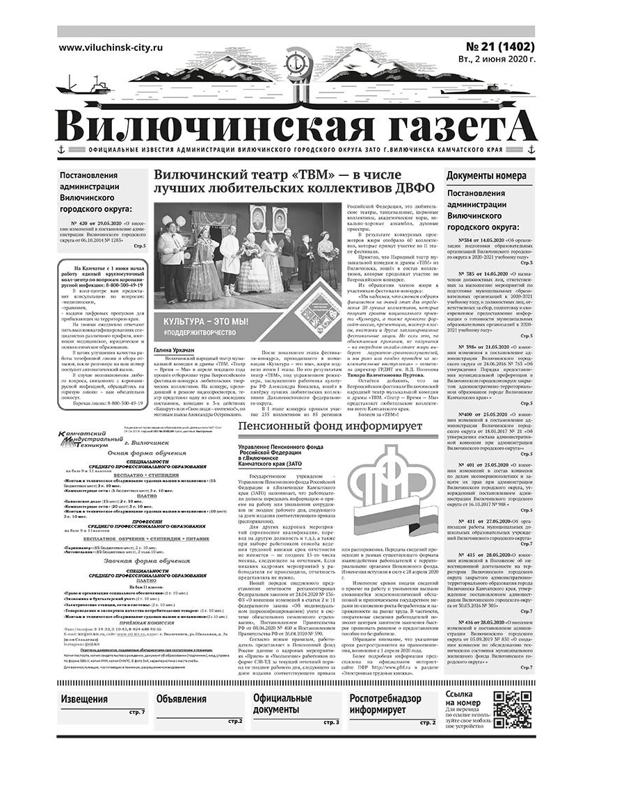 №21 (1402) от 02.06.2020