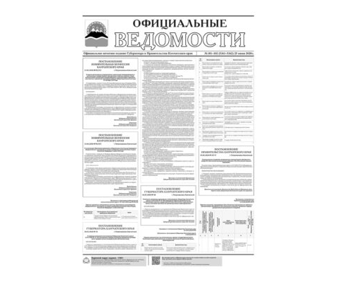 №101-102 (5361-5362) от 25.06.2020