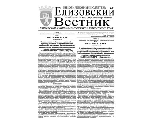 №37 (490) от 24.09.2020