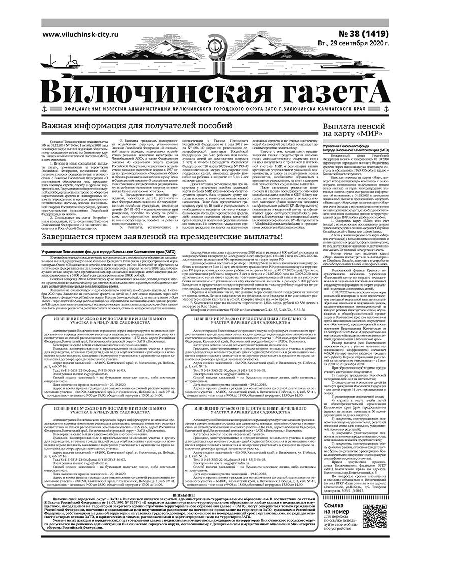 №38 (1419) от 29.09.2020