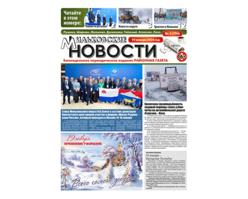 №2 (794) от 19.01.2024