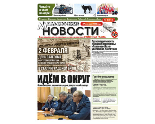 №3 (744) от 27.01.2023