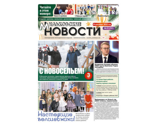 №51 (741) от 30.12.2022