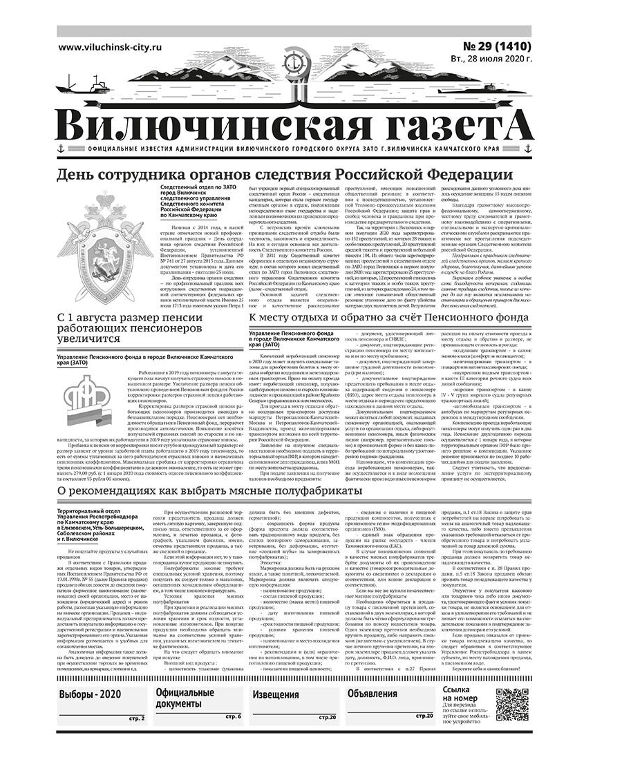 №29 (1410) от 28.07.2020