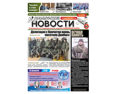 №5 (746) от 10.02.2023