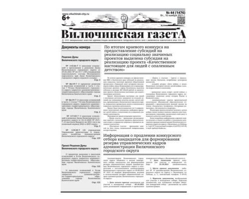 №44 (1476) от 16.11.2021
