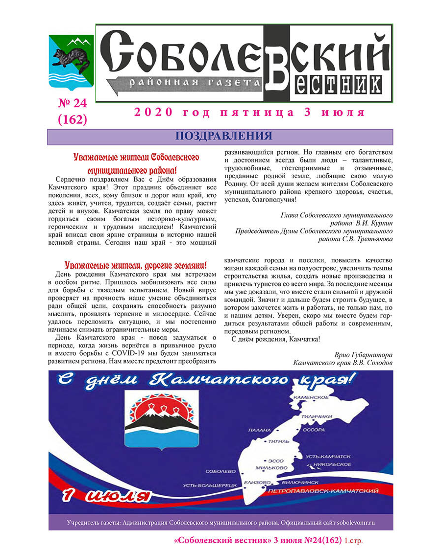 №24 (162) от 03.07.2020