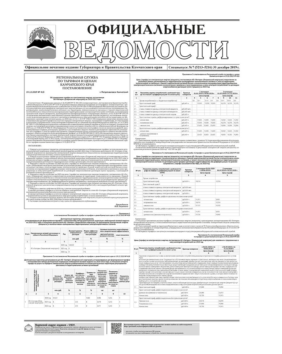 ОВ Спецвыпуск №7 (5213-5216) от 30.12.2019