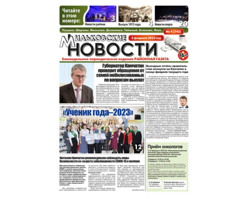 №4 (745) от 03.02.2023