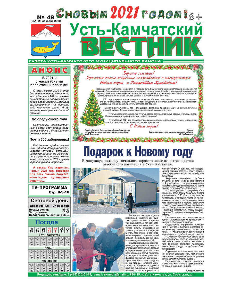 №49 (851) от 25.12.2020