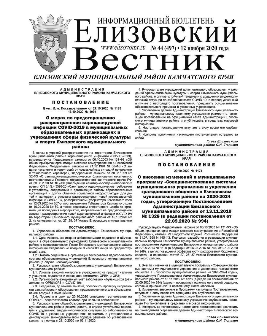 №44 (497) от 12.11.2020