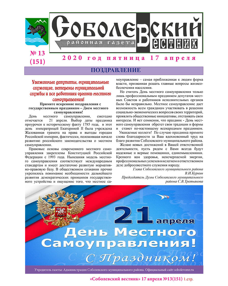 №13 (151) от 17.04.2020