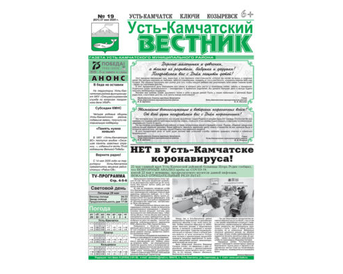 №19 (821) от 27.05.2020