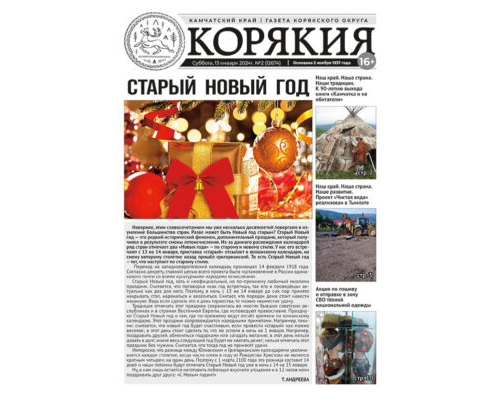 №2 (12674) от 13.01.2024