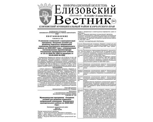 №24 (630) от 22.06.2023