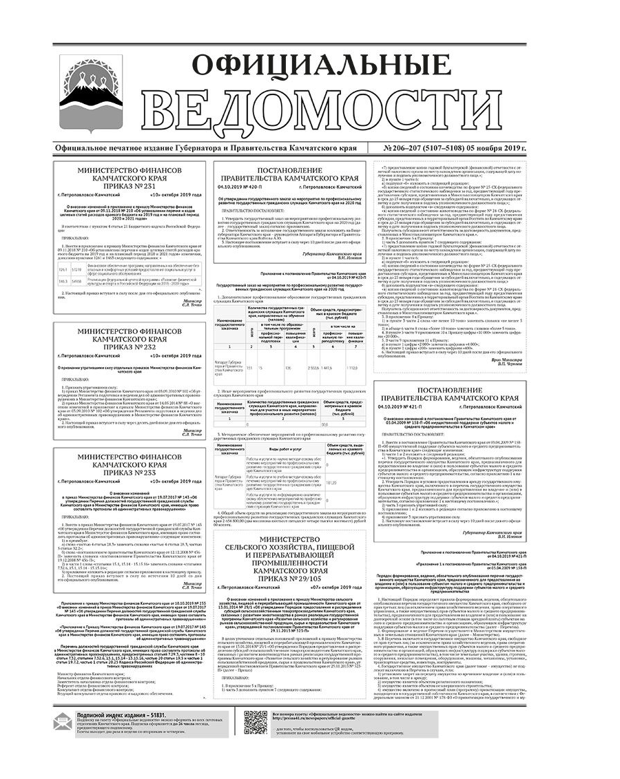 ОВ №206–207 (5107–5108) от 05.11.2019
