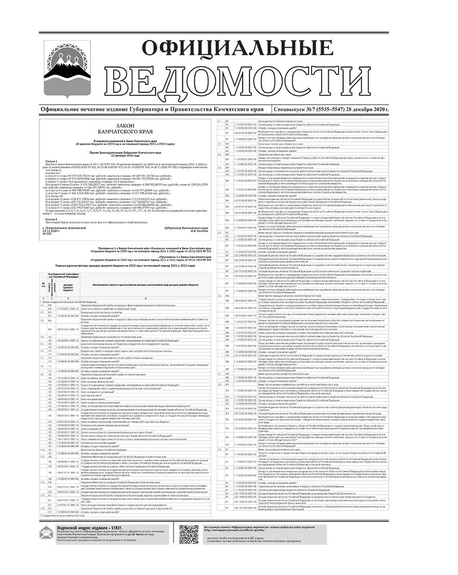 Спецвыпуск №7 (5535-5547) от 28.12.2020