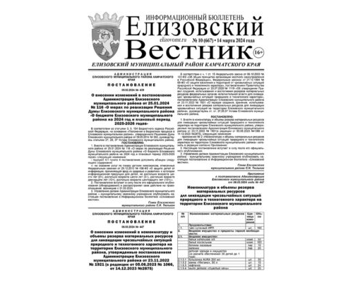 №10 (667) от 14.03.2024