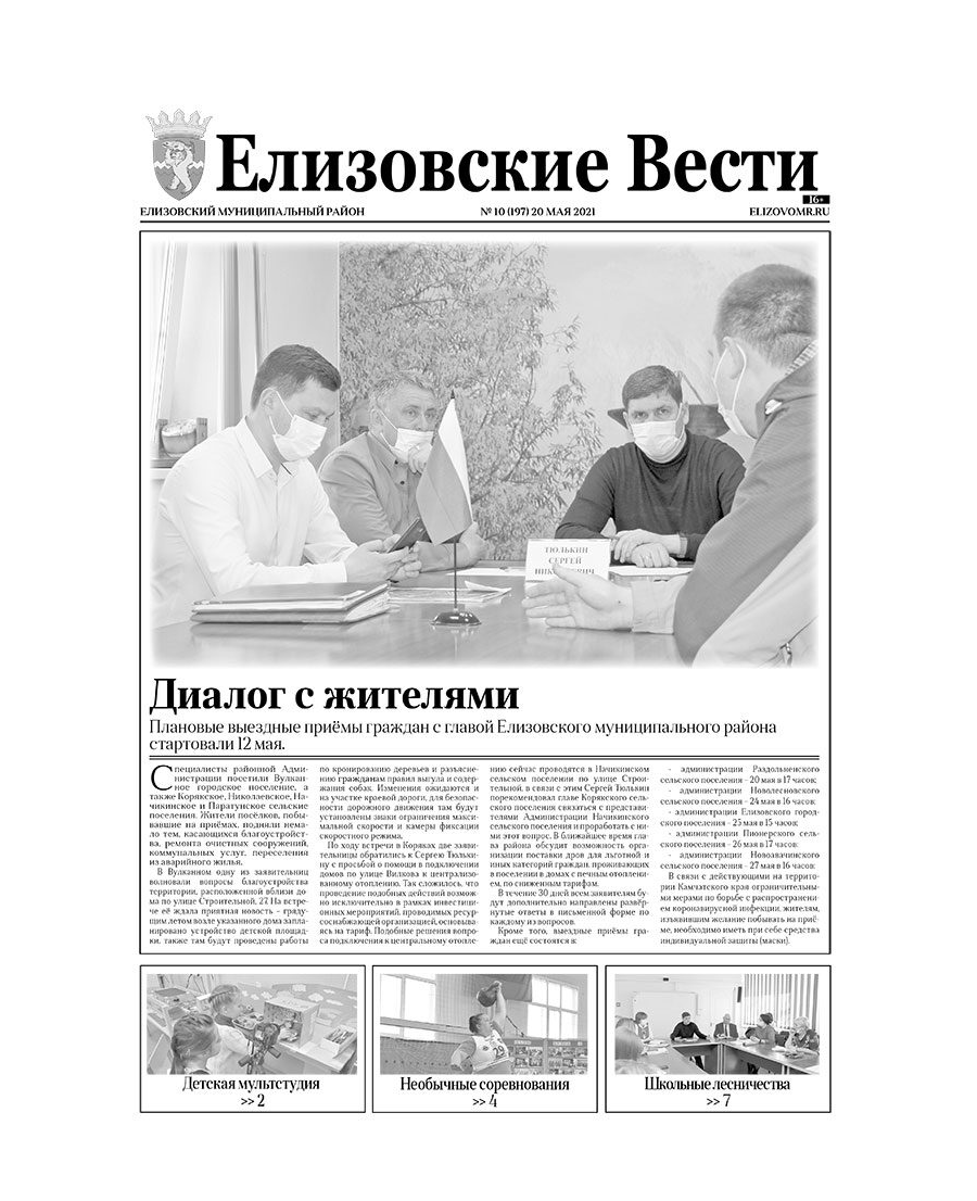 №10 (197) от 20.05.2021