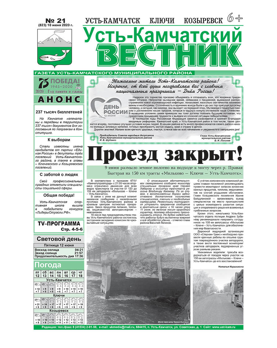 №21 (823) от 10.06.2020