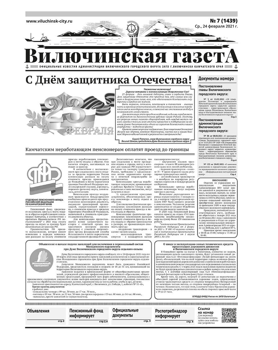 №7 (1439) от 24.02.2021