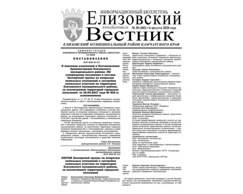 №30 (483) от 06.08.2020