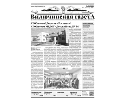 №1 (1433) от 12.01.2021