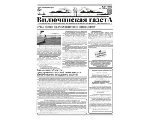 №21 (1556) от 30.05.2023