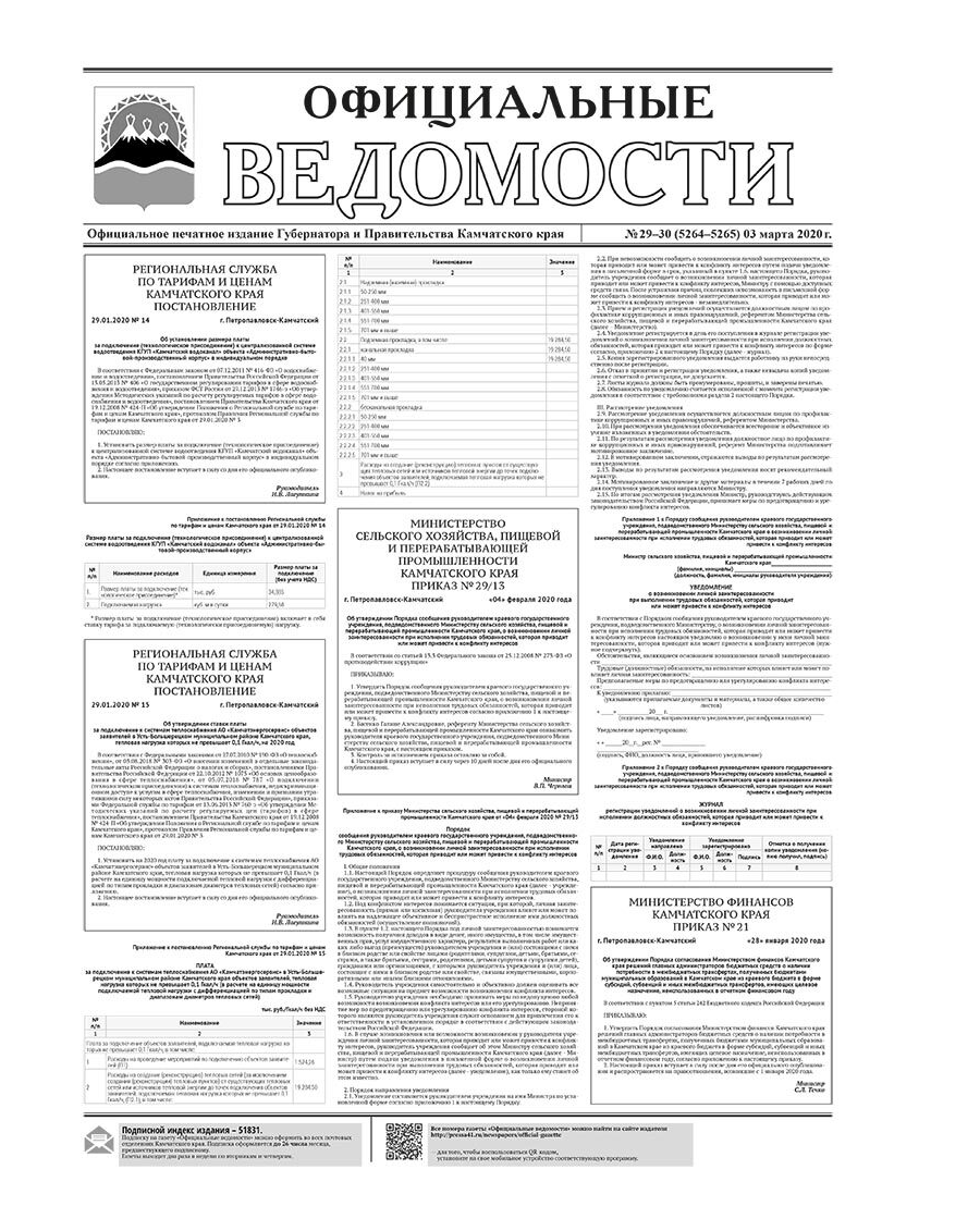 №29-30 (5264-5265) от 03.03.2020