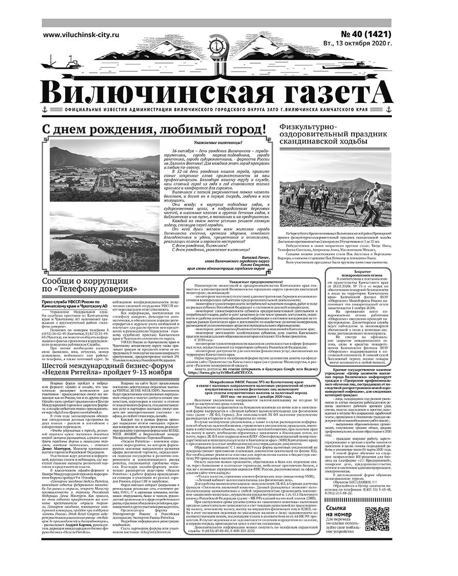 №40 (1421) от 13.10.2020