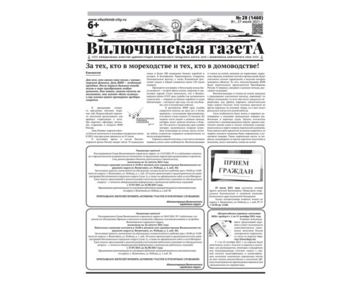 №28 (1460) от 27.07.2021